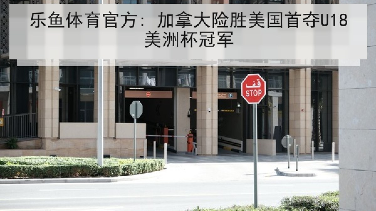 乐鱼体育官方: 加拿大险胜美国首夺U18美洲杯冠军