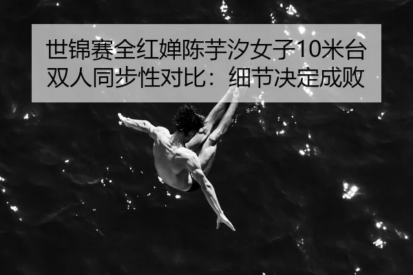 shi-jin-sai-quan-hong-chan-chen-yu-xi-nv-zi-mi-tai-shuang-ren-tong-bu-xing-dui-bi-xi-jie-jue-ding-cheng-bai-3-473.jpg