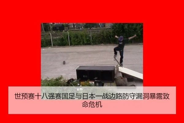 shi-yu-sai-shi-ba-qiang-sai-guo-zu-yu-ri-ben-yi-zhan-bian-lu-fang-shou-lou-dong-bao-lu-zhi-ming-wei-ji-3-918.jpg
