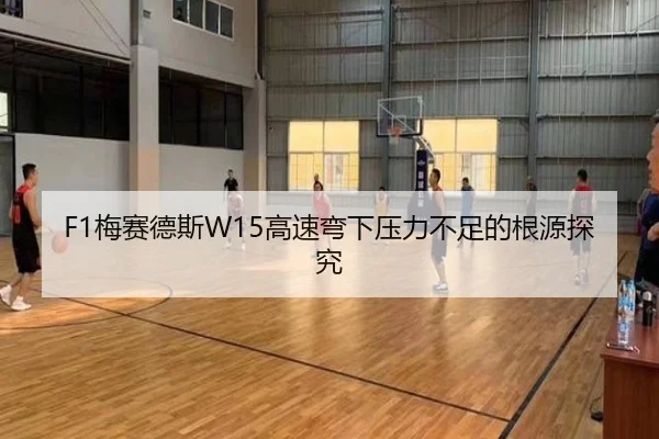 F1梅赛德斯W15高速弯下压力不足的根源探究