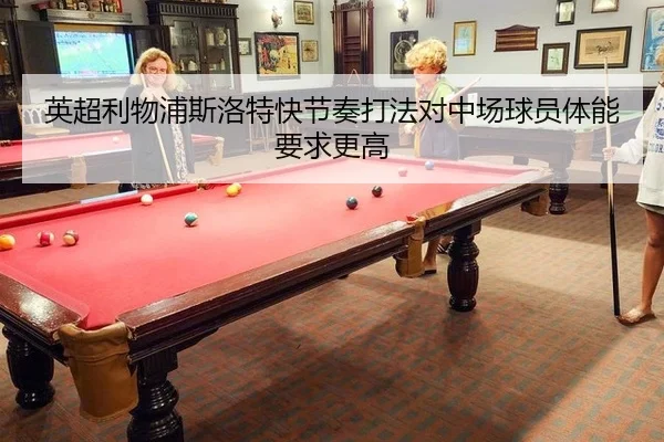 英超利物浦斯洛特快节奏打法对中场球员体能要求更高