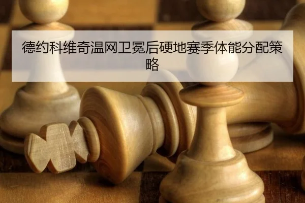 de-yue-ke-wei-qi-wen-wang-wei-mian-hou-ying-di-sai-ji-ti-neng-fen-pei-ce-lve-3-566.jpg