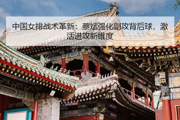 zhong-guo-nv-pai-zhan-shu-ge-xin-cai-bin-qiang-hua-fu-gong-bei-hou-qiu-ji-huo-jin-gong-xin-wei-du-3-581.jpg