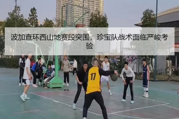 波加查环西山地赛段突围，珍宝队战术面临严峻考验