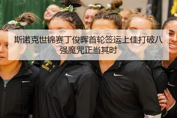 si-nuo-ke-shi-jin-sai-ding-jun-hui-shou-lun-qian-yun-shang-jia-da-po-ba-qiang-mo-zhou-zheng-dang-qi-shi-2-578.jpg