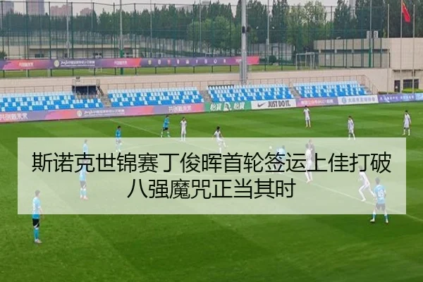 si-nuo-ke-shi-jin-sai-ding-jun-hui-shou-lun-qian-yun-shang-jia-da-po-ba-qiang-mo-zhou-zheng-dang-qi-shi-3-776.jpg