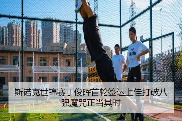 斯诺克世锦赛丁俊晖首轮签运上佳打破八强魔咒正当其时