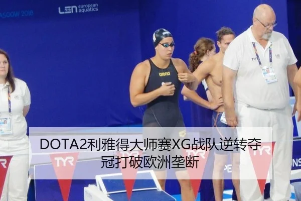 DOTA2利雅得大师赛XG战队逆转夺冠打破欧洲垄断