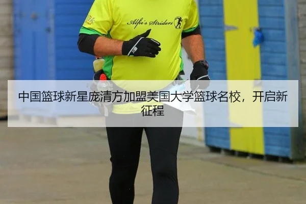 zhong-guo-lan-qiu-xin-xing-pang-qing-fang-jia-meng-mei-guo-da-xue-lan-qiu-ming-xiao-kai-qi-xin-zheng-cheng-2-695.jpg