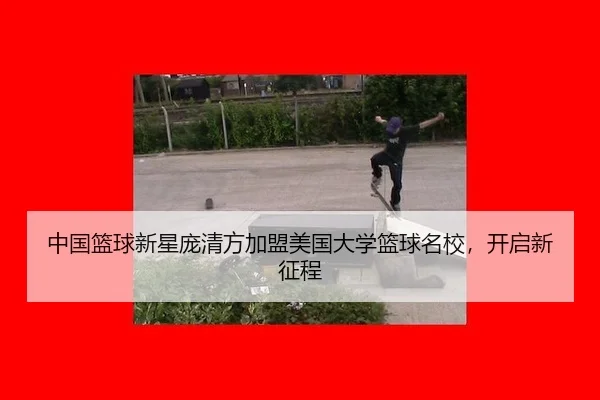 zhong-guo-lan-qiu-xin-xing-pang-qing-fang-jia-meng-mei-guo-da-xue-lan-qiu-ming-xiao-kai-qi-xin-zheng-cheng-3-390.jpg