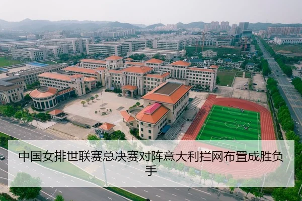 中国女排世联赛总决赛对阵意大利拦网布置成胜负手