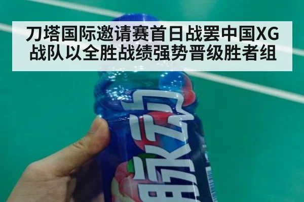 刀塔国际邀请赛首日战罢中国XG战队以全胜战绩强势晋级胜者组