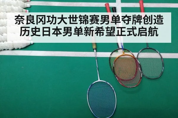 奈良冈功大世锦赛男单夺牌创造历史日本男单新希望正式启航