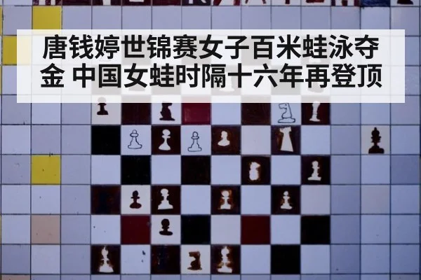 唐钱婷世锦赛女子百米蛙泳夺金 中国女蛙时隔十六年再登顶