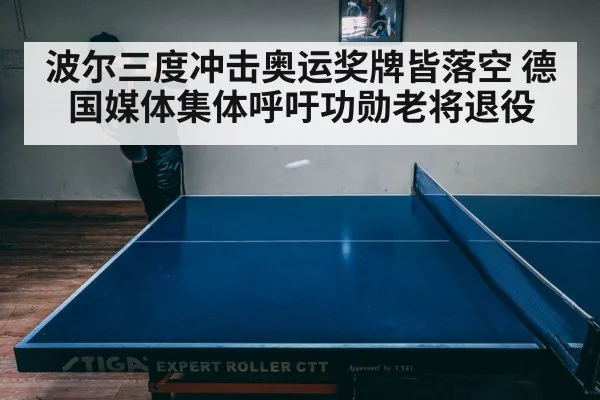 波尔三度冲击奥运奖牌皆落空 德国媒体集体呼吁功勋老将退役