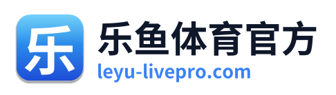 乐鱼体育官方