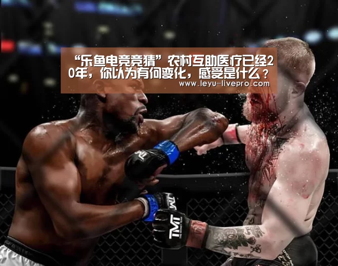 “乐鱼电竞竞猜”农村互助医疗已经20年,你以为有何变化,感受是什么?有什么期待(图1) 乐鱼电竞官网
