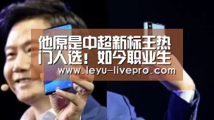 他原是中超新标王热门人选!如今职业生涯遇瓶颈未来或去恒大‘乐鱼电竞直播’(图1) 乐鱼赛事直播