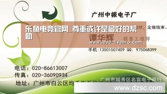 乐鱼电竞官网_尊重或许是最好的帮助(图3) 乐鱼电竞直播